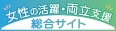 女性の活躍推進・両立支援登録